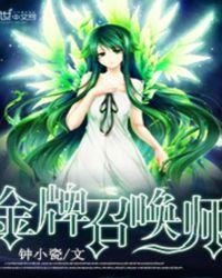 全能召唤绝色植灵师完整版