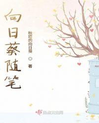 向日葵曰记
