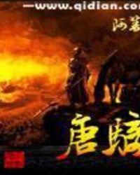 唐骑有声免费听
