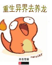 异界养龙暴发户