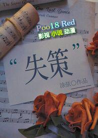 失策(1v1H)最新章节_涂弦作