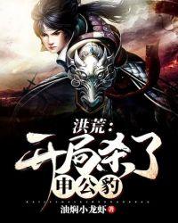 开局杀了申公豹