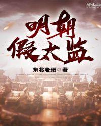 明朝假太监叶珣
