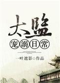 太监宠溺日常(小)