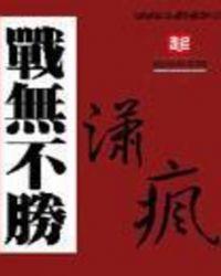 战无不胜英语怎么写