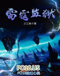 雷霆监狱之歌