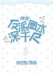 反派圈水深千尺[快穿