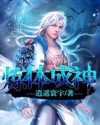 炼体神尊