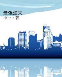 最强渔夫海岛奶爸李锐全文免费阅读