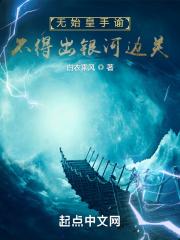 不得出银河边关笔趣阁白衣乘风