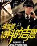 璀璨城13科的吉恩TXT