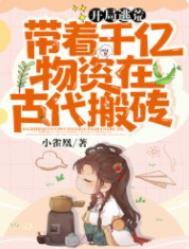 开局逃荒带着千亿物资在古代搬砖 小雀凰
