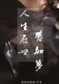 人生在世春如梦(舅甥)昭昭与朝朝完整
