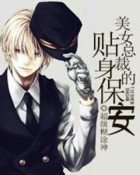 女总裁贴身保镖