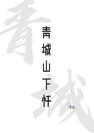 青城山下百科