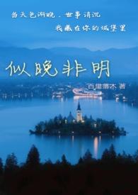 似晚非明by百里落木笔趣阁