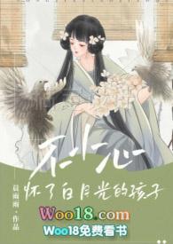 怀了白月光崽
