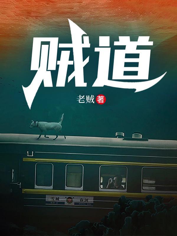 贼道三痴集