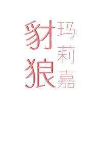 豺狼玛莉嘉 (出轨 骨科 末世H) 作者薄锖