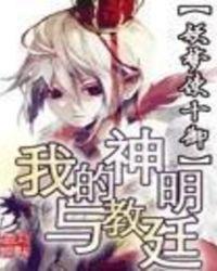 我的神明与教廷百度百科