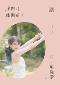 去年的四月份离开