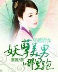 穿越之妖孽美男桃花多免费