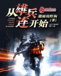 从雄兵连开始和平世界