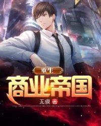 重生商业帝国叶辰陈一诺免费阅读