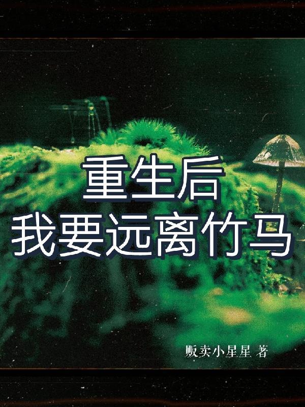 我要远离竹马甄辛