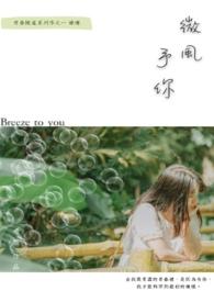 微风几许经典语录