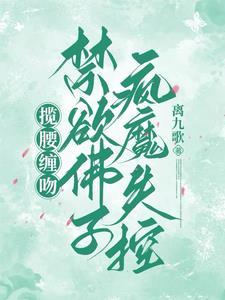 禁欲佛子疯魔失控目录