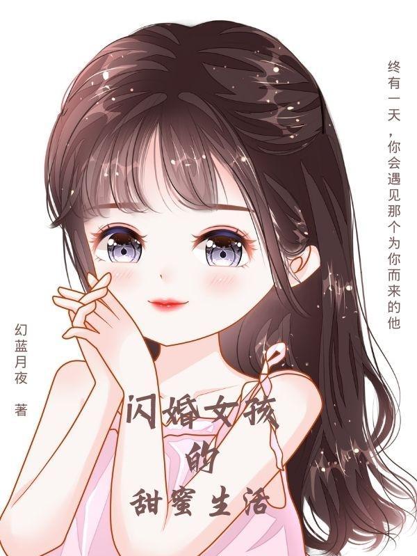 闪婚女星