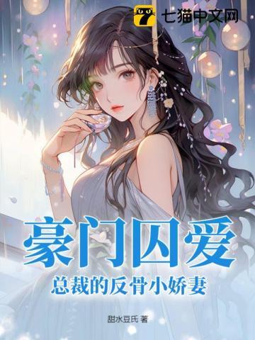 豪门总裁的囚宠