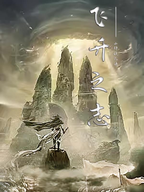 飞升之路第一关怎么快速上升