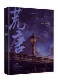 荒唐 番外