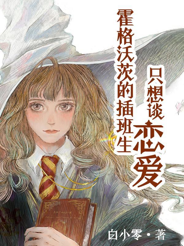 霍格沃茨在读生是什么意思