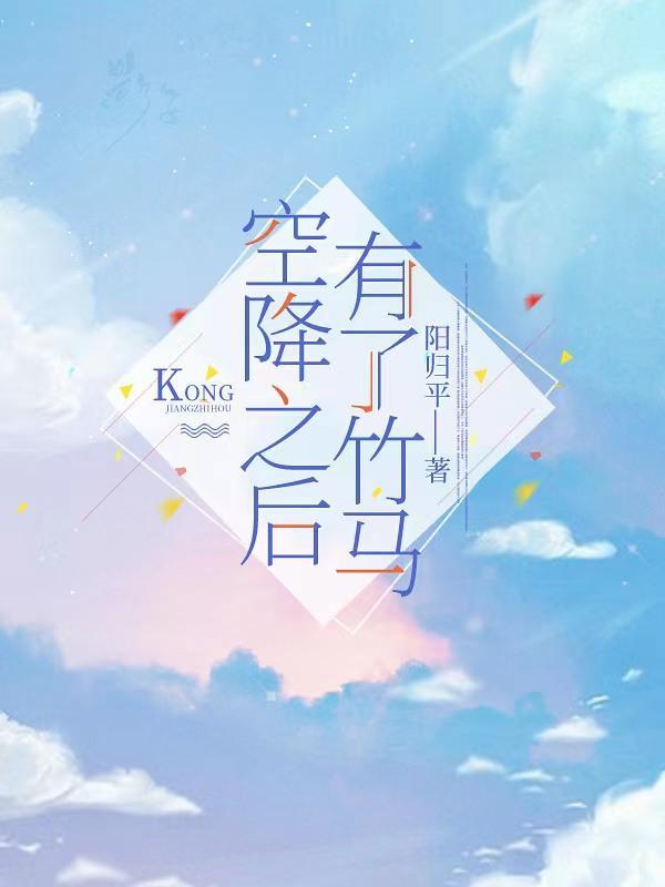 竹马和空降he