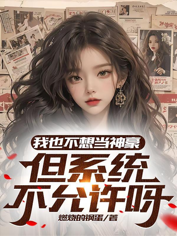 我不想当巨星