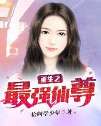 重生之最强仙尊韩东