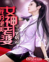 我的绝美女神老婆百度百科