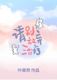 请别放弃治疗演员表