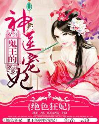 绝色狂妃鬼王的神医宠妃TxT