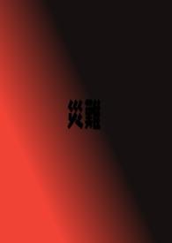 灾难性的英文