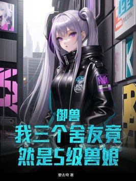 御兽系统大全