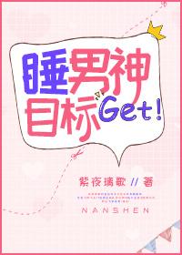 睡男神这种事