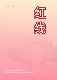 红线女百科