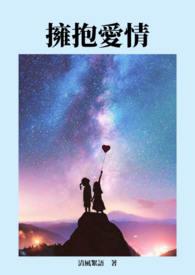 拥抱爱情分集剧情介绍