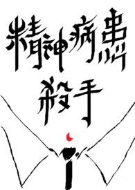精神杀手英文