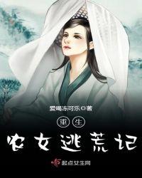 重生农女逃荒记txt