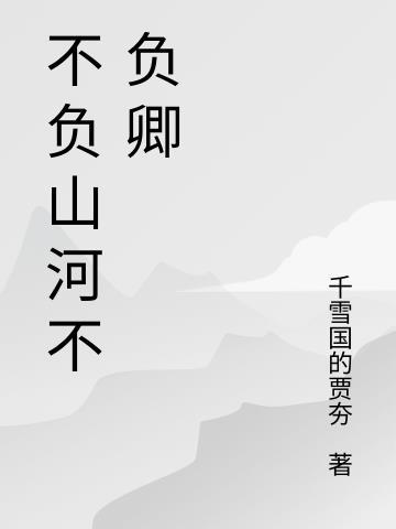 不负山河好时光